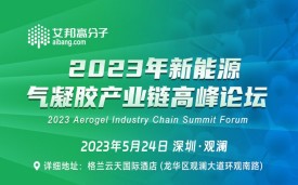 2023年新能源氣凝膠產業(yè)鏈高峰論壇(5月24日深圳)